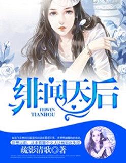 绯闻天后凶手是谁