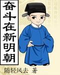 奋斗在新明朝烂尾