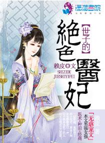 绝色世子妃希顾