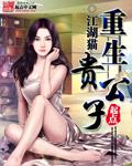 重生古代贵公子