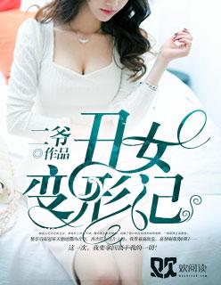 变形计最丑主人公