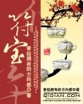 祥九符宝