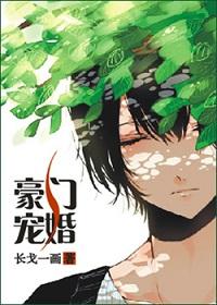 豪门宠婚亿万绯闻妻