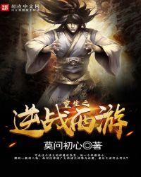 重生西游之逆战西游免费