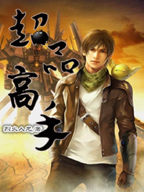 超品高手在都市王凡免费阅读全文