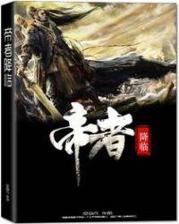 帝者降临免费观看