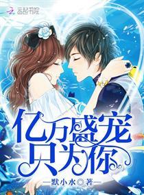 亿万盛宠只为你韩七晴韩越修