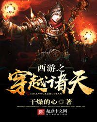 西游之穿越诸天百度百科