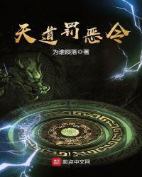 天道罚恶令123读