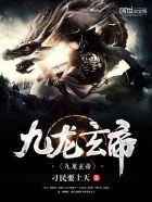 九龙玄帝境界