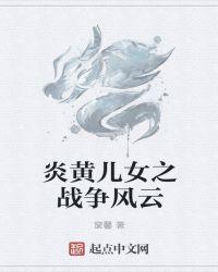 炎黄儿女股票代码