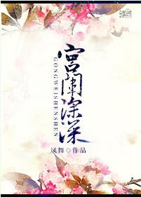 宫闱深深深几许下一句