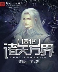 诸天之造化葫芦