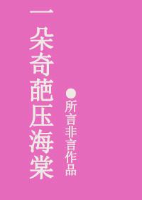 一枝压海棠电影