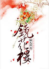 镜花楼歌曲