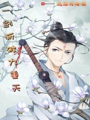 一剑斩破九重天笔趣