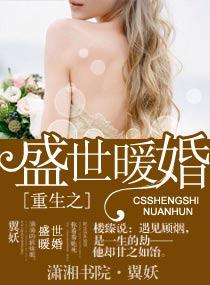 盛世暖婚全文免费阅读