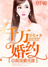 千万婚契腹黑总裁的傲娇妻