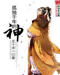 孤独千年的神 聚合中文网