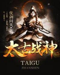太古战神主角