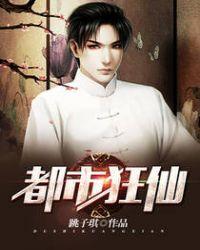 都市狂仙介绍