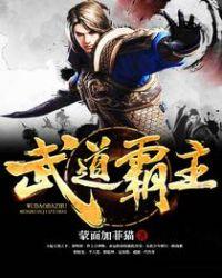武道霸主有几个女主