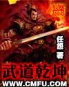 武道乾坤漫画