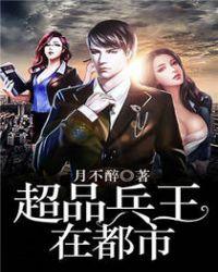 超品兵王在都市 免费