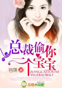 偷个宝宝总裁娶一送一顾乔