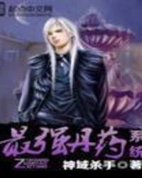 最强丹药系统女主角