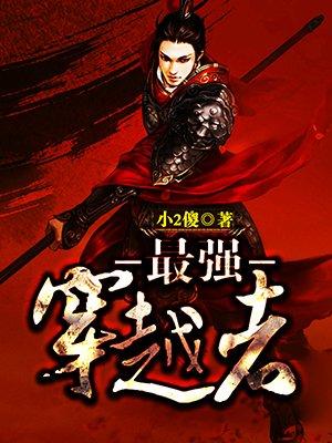 最强穿越者合集