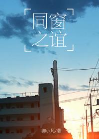 同窗之谊txt百度