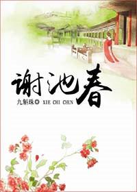 谢池春by椰汁椰汁免费阅读