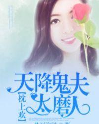 天降阴婚之鬼夫太撩人知莯