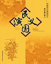 民国演义续写