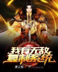 我有无敌复制系统灵枫