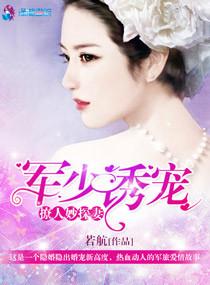 军少宠妻超级甜