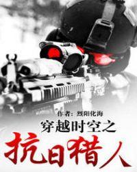 穿越时空之抗日战魂免费阅读