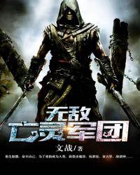 无敌亡灵军团故事