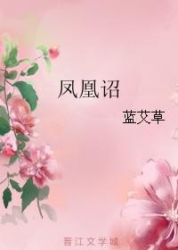 凤凰诏蓝艾草全文
