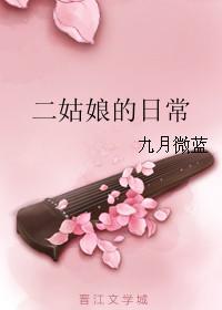 二姑娘无弹窗