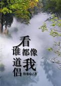 看谁都像你