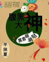 腹黑侠客