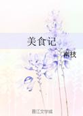 美食记录英文
