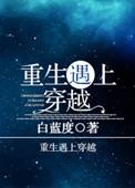 重生碰上穿越