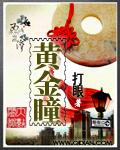 黄金瞳免费