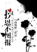 挟恩不图报by讲了啥