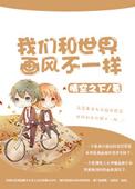 我们和世界画风不一样 百度