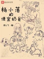 杨小落的便宜奶爸 笔趣阁