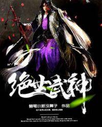 绝世武神女主